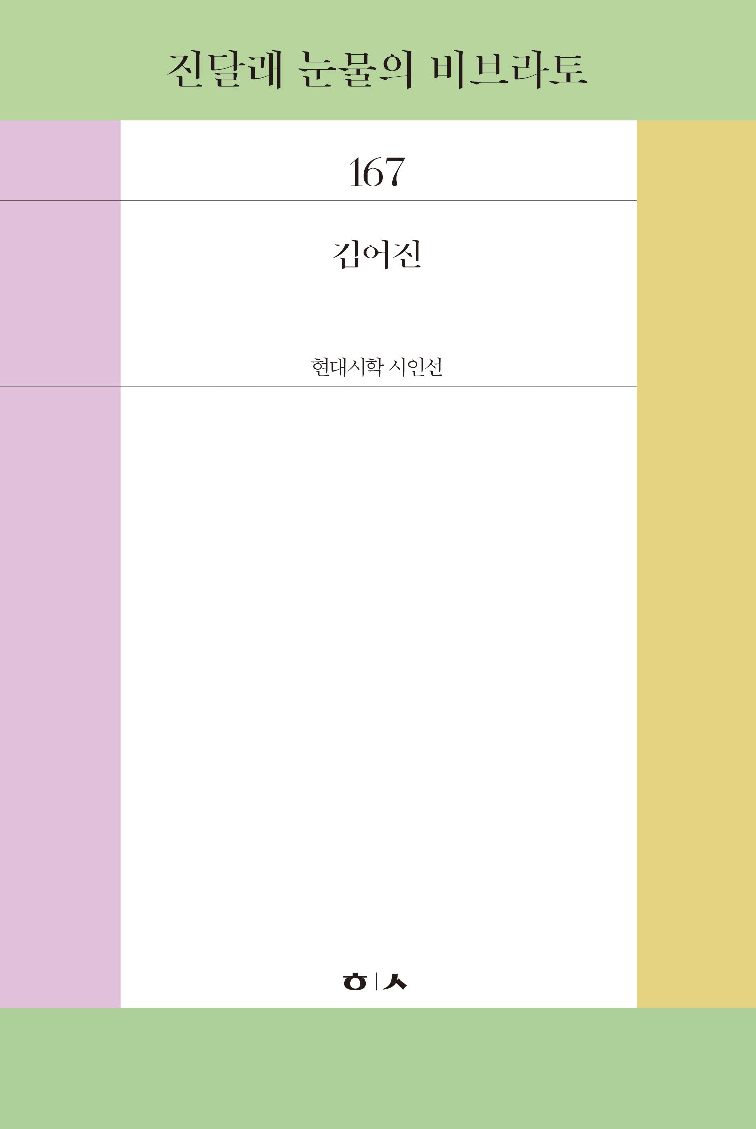 진달래 눈물의 비브라토(현대시학 시인선 167)