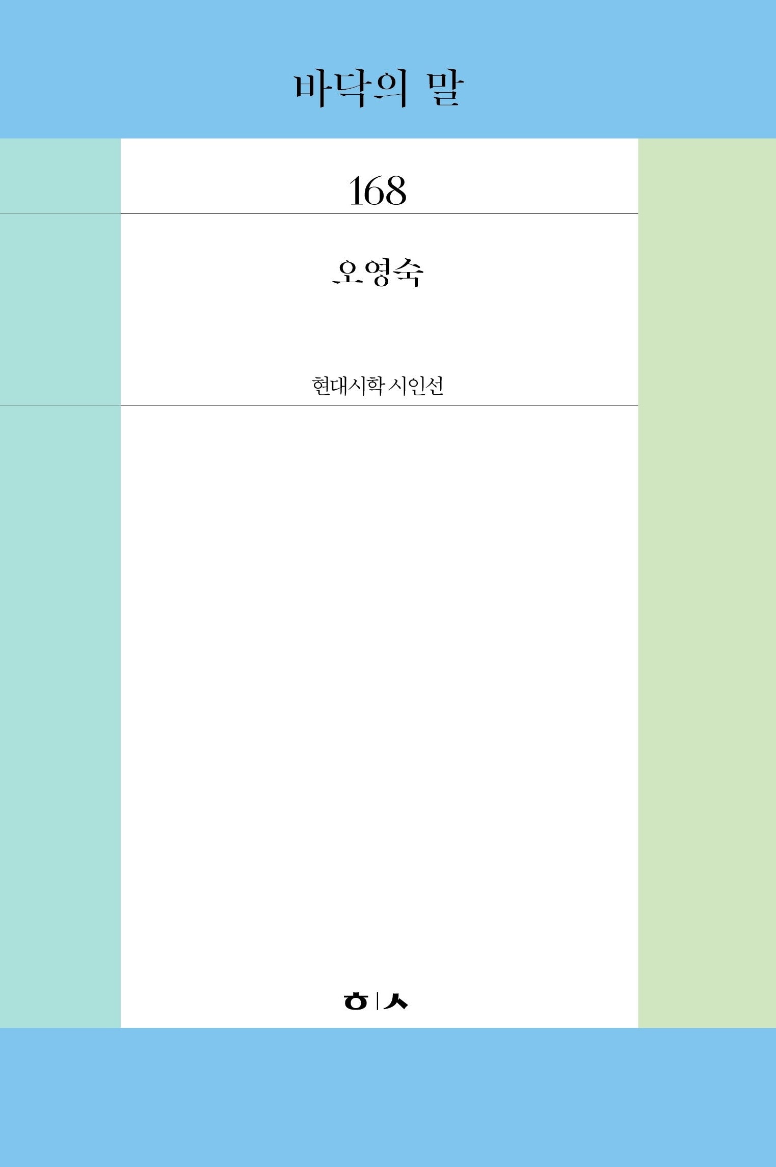 바닥의 말(현대시학 시인선 168)