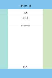 바닥의 말(현대시학 시인선 168)