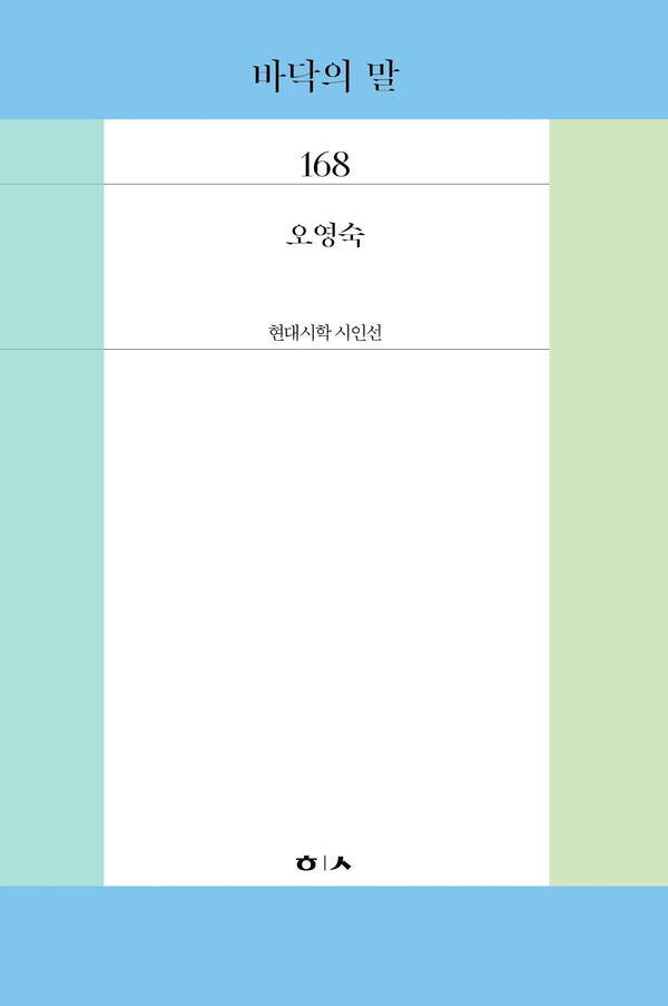 바닥의 말(현대시학 시인선 168)
