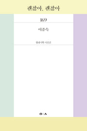 괜찮아, 괜찮아(현대시학 시인선 169)