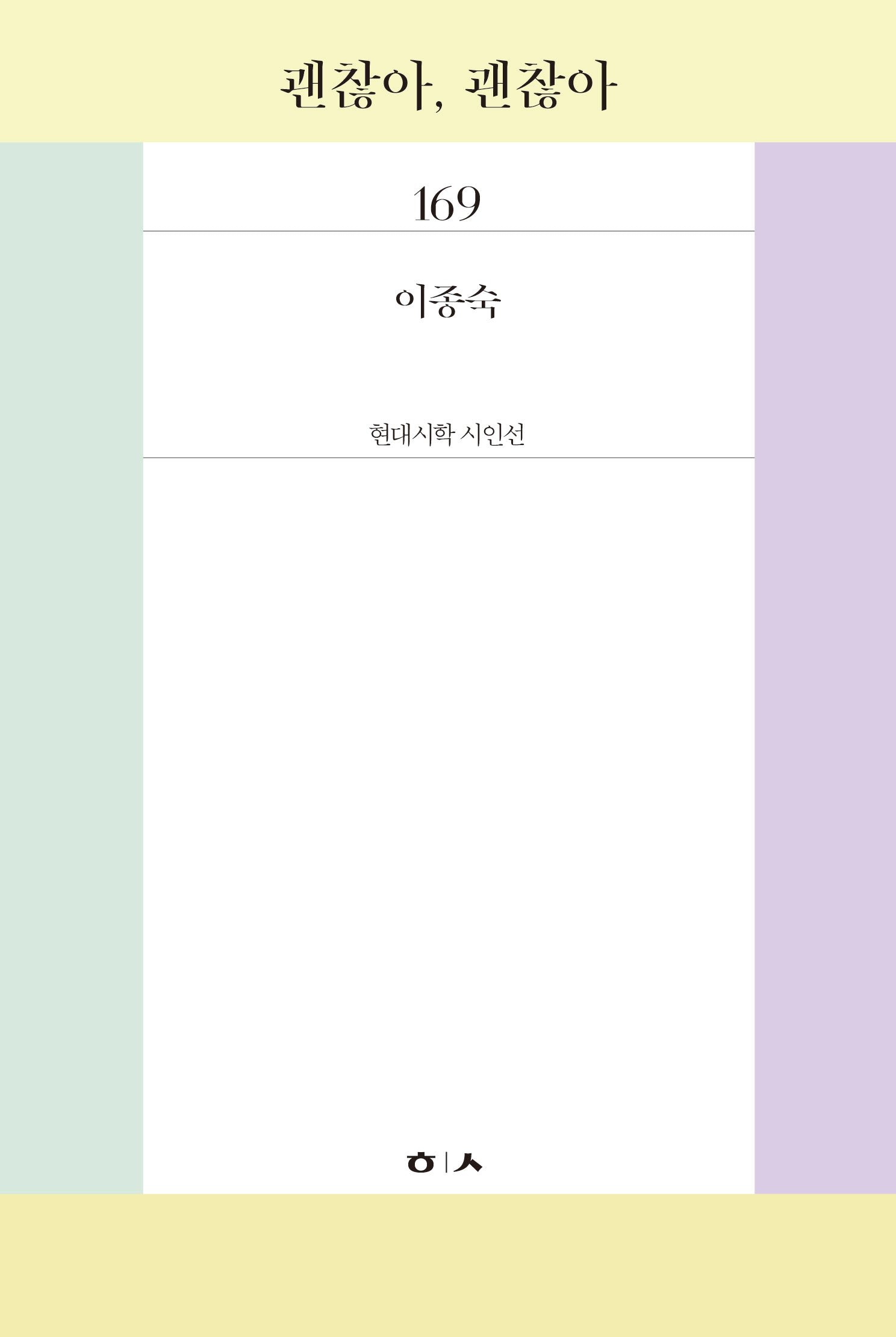 괜찮아, 괜찮아(현대시학 시인선 169)