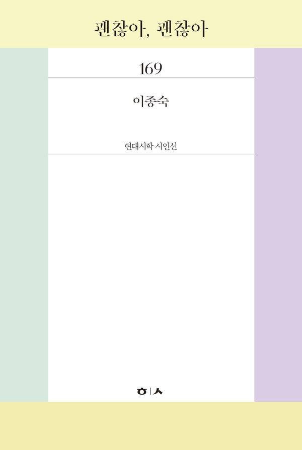 괜찮아, 괜찮아(현대시학 시인선 169)