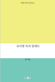유리병 속의 팔레트(현대시학 기획시인선 140)