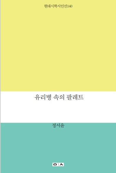 유리병 속의 팔레트(현대시학 기획시인선 140)