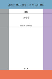 날개는 붉은 심장으로 만들어졌다(현대시학 기획시인선 38)