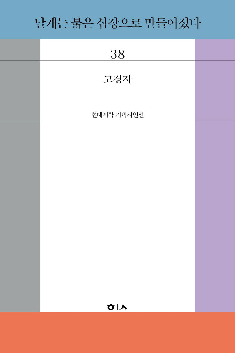 날개는 붉은 심장으로 만들어졌다(현대시학 기획시인선 38)