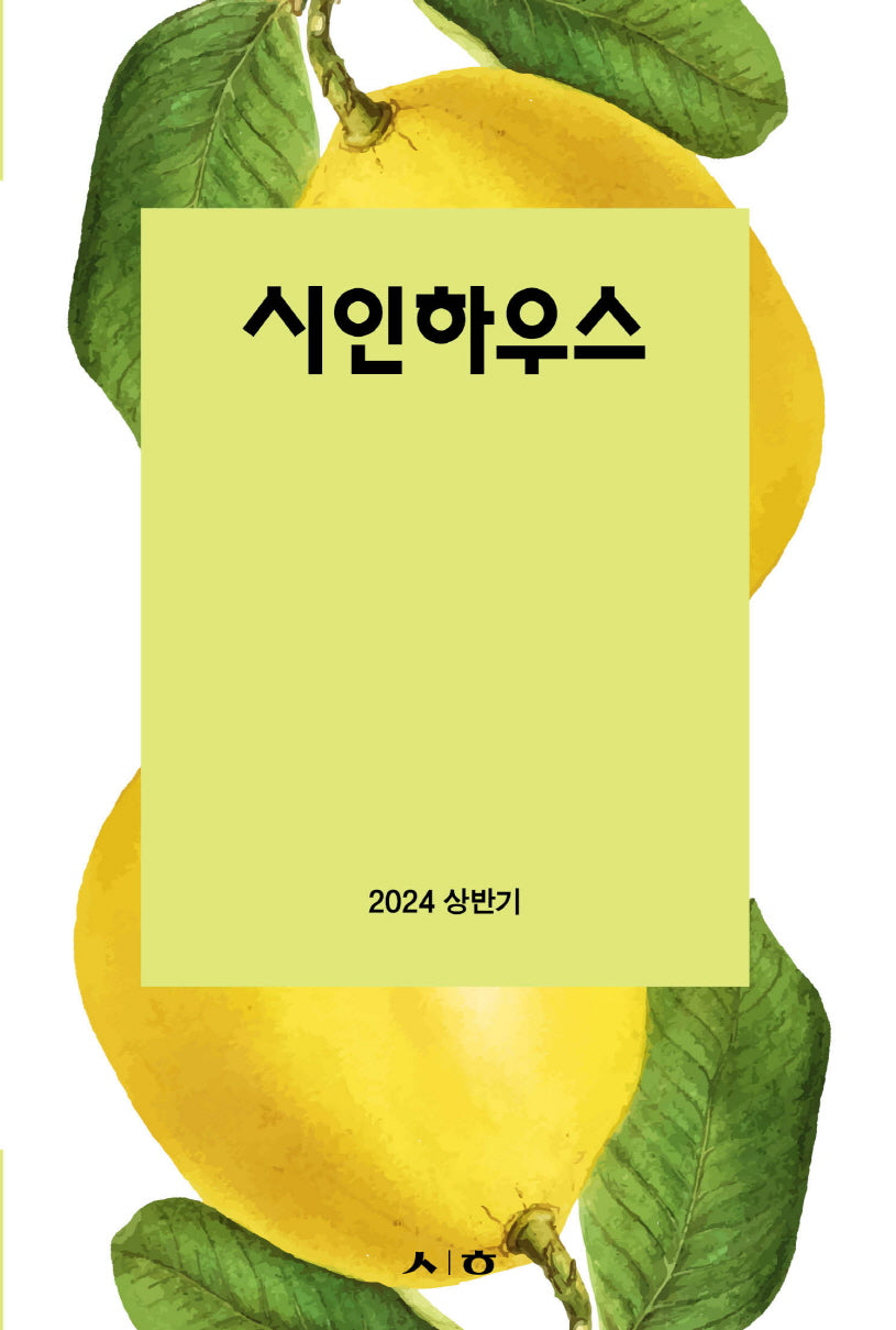 시인하우스(2024 상반기)