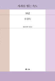 사과를 씹는 속도(현대시학 시인선 162)