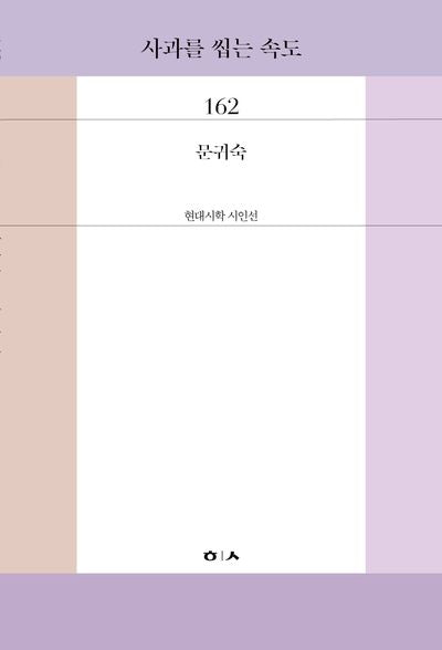 사과를 씹는 속도(현대시학 시인선 162)