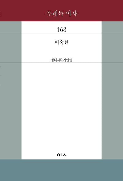 푸레독 여자(현대시학 시인선 163)