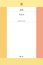 황(현대시학 시인선 168)