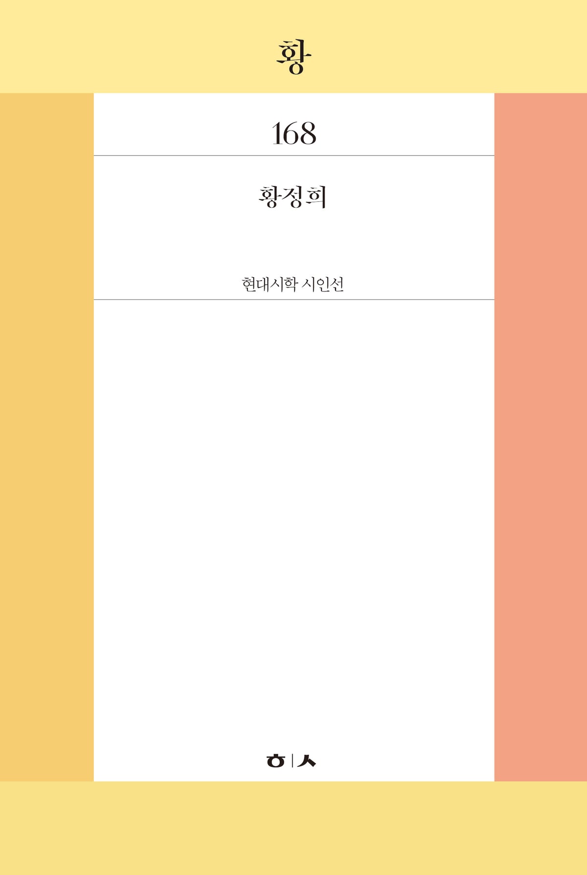 황(현대시학 시인선 168)
