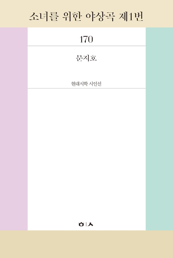 소녀를 위한 야상곡 제1번(현대시학 시인선 170)