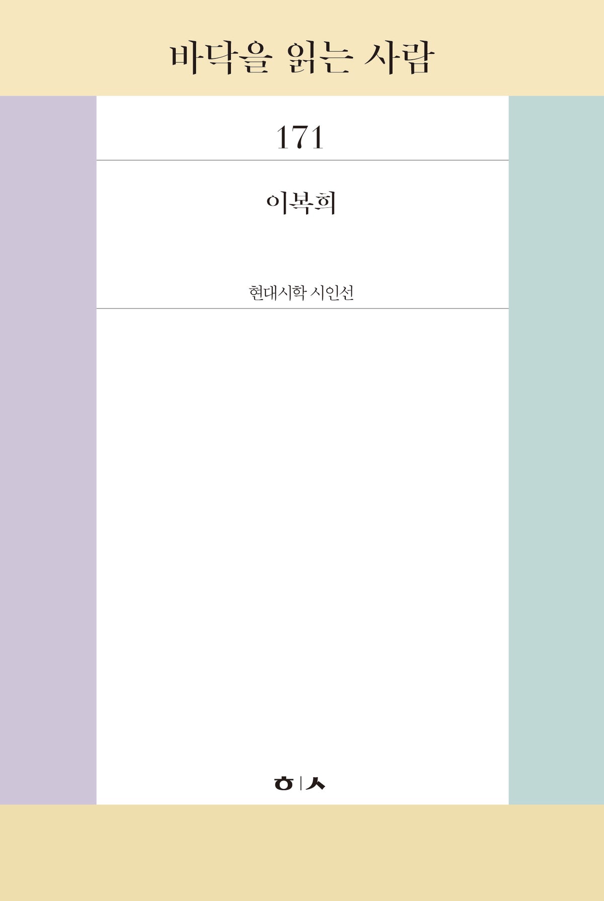 바닥을 읽는 사람(현대시학 시인선 171)