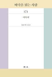 바닥을 읽는 사람(현대시학 시인선 171)