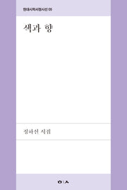 색과 향(현대시학서정시선 5)