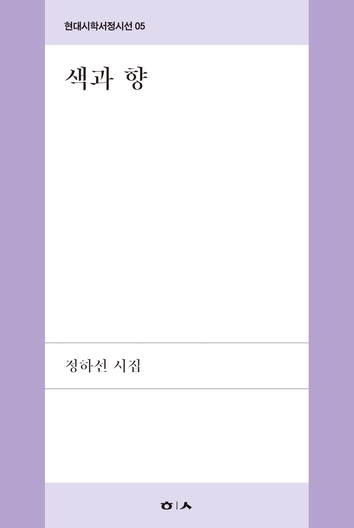 색과 향(현대시학서정시선 5)