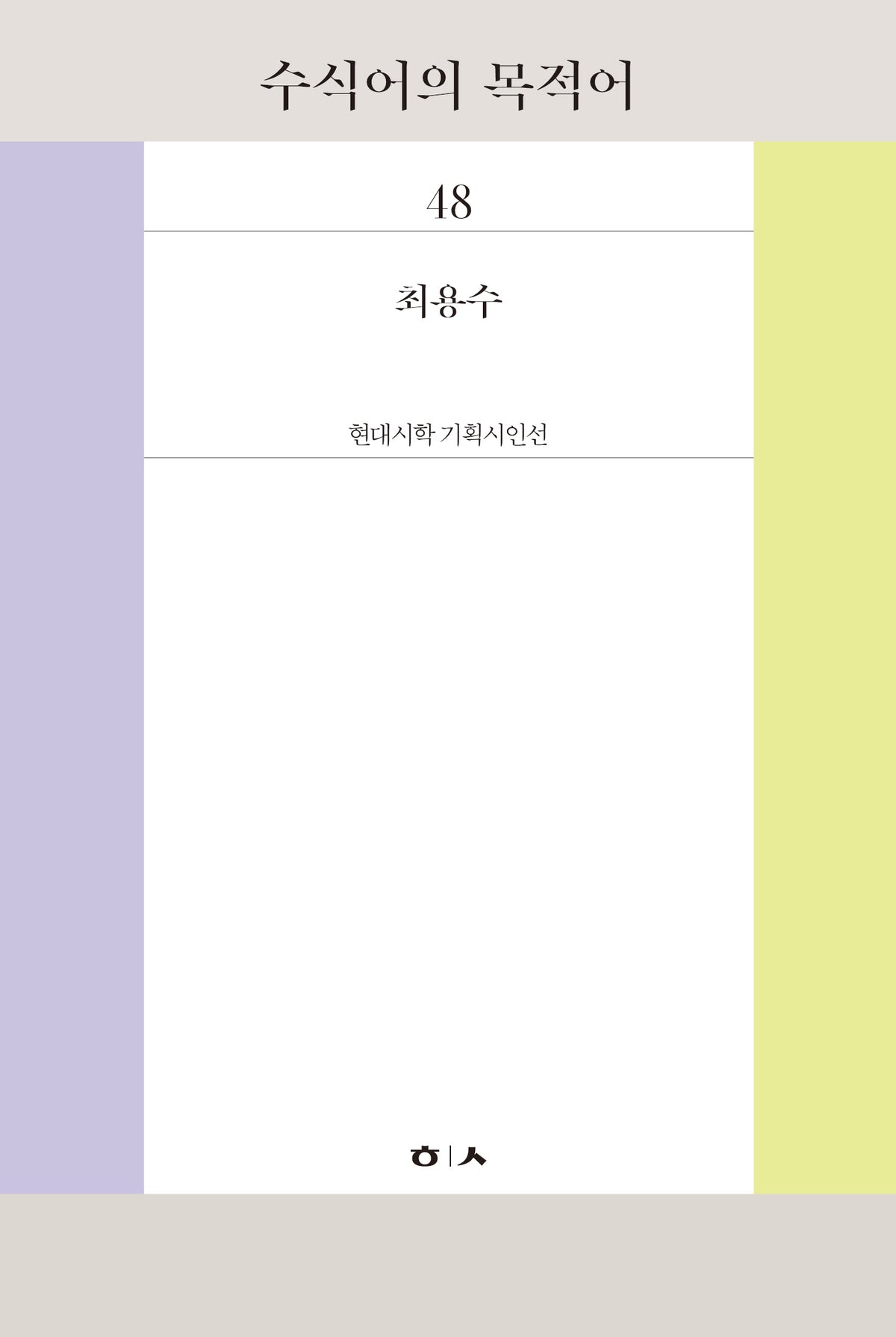 수식어의 목적어(현대시학 기획시인선 48)