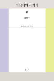 수식어의 목적어(현대시학 기획시인선 48)