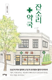 잔소리 약국