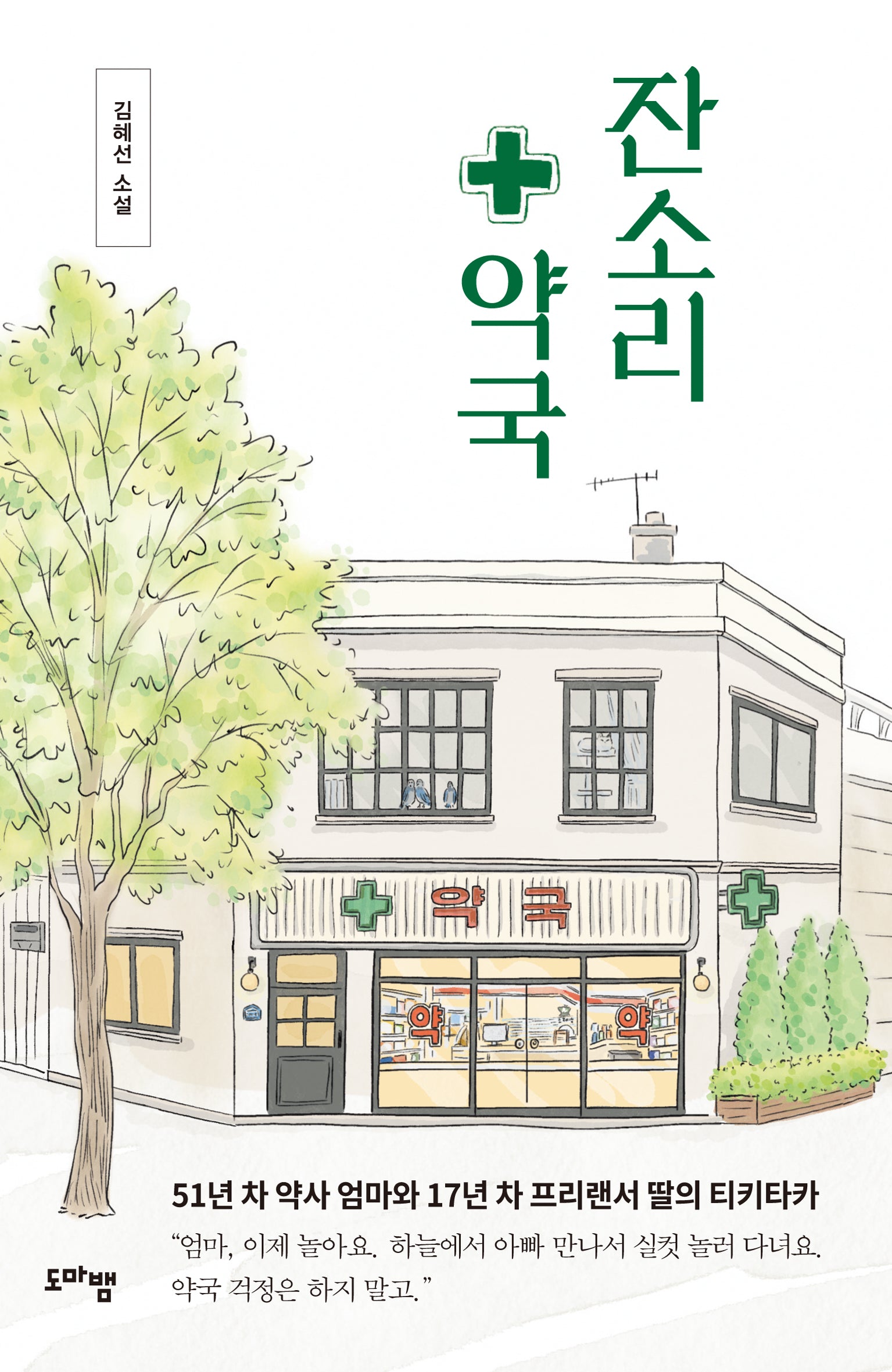 잔소리 약국