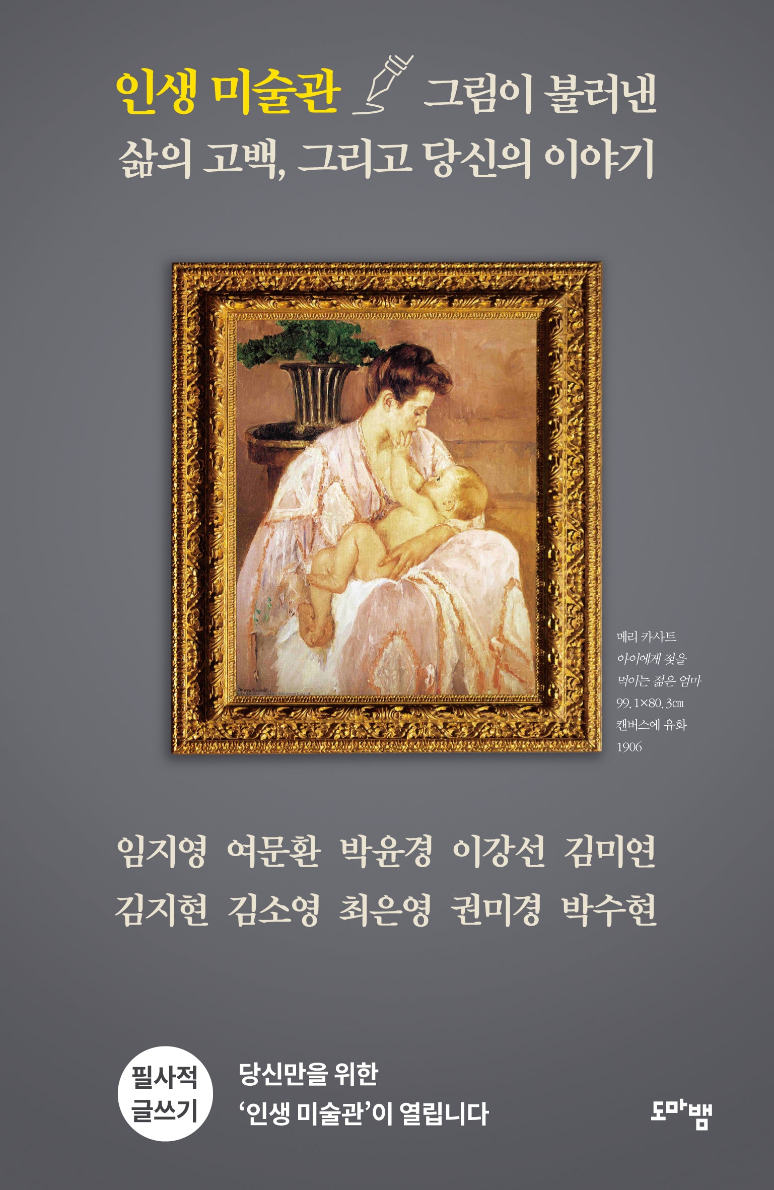 인생 미술관 그림이 불러낸 삶의 고백, 그리고 당신의 이야기