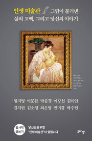 인생 미술관 그림이 불러낸 삶의 고백, 그리고 당신의 이야기