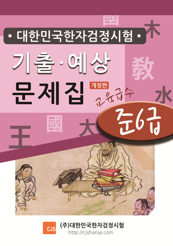 대한민국한자검정시험 기출예상문제집 준6급
