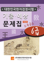 대한민국한자검정시험 기출예상문제집 6급