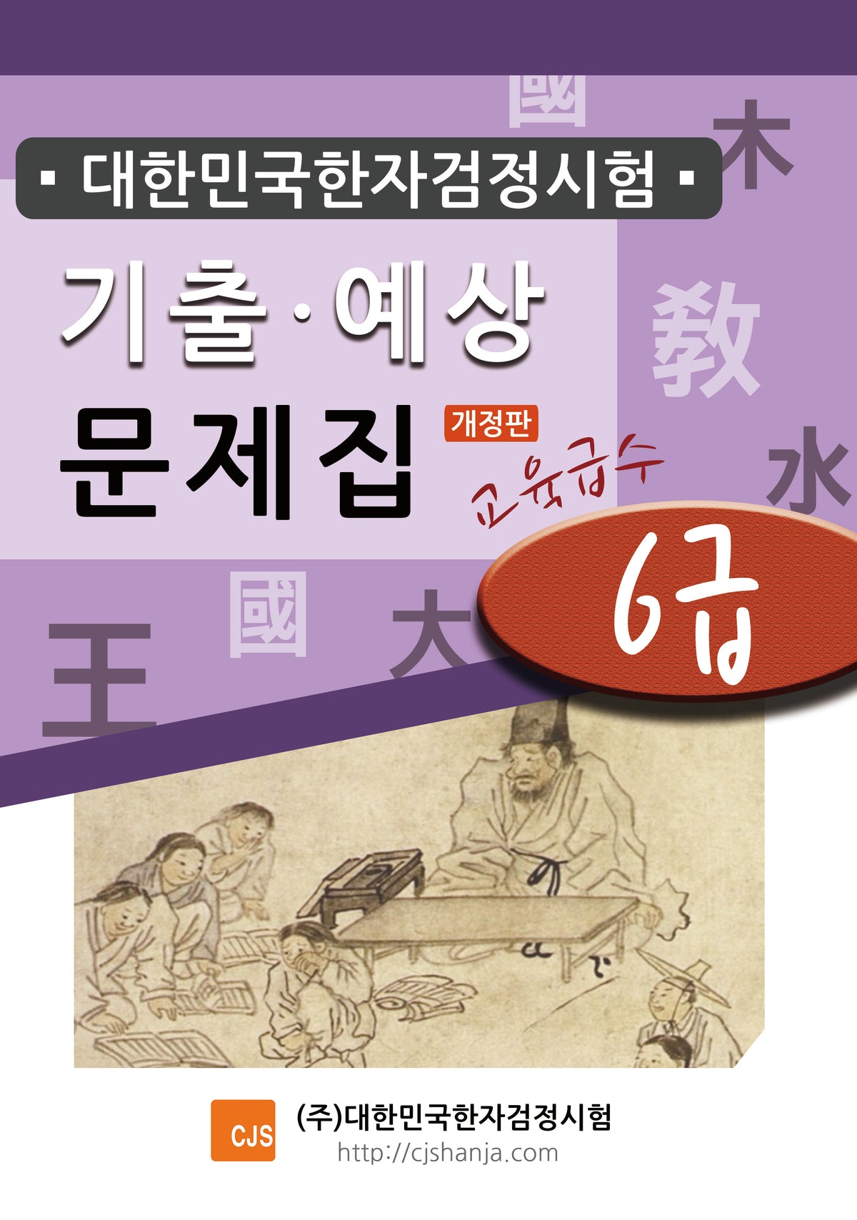 대한민국한자검정시험 기출예상문제집 6급