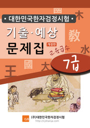 대한민국한자검정시험 기출예상문제집 7급