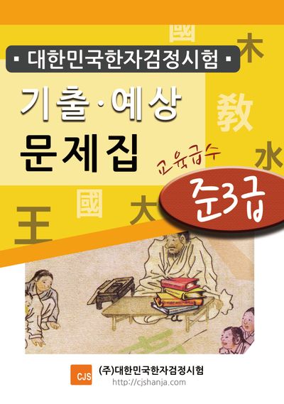 대한민국한자검정시험 기출예상문제집 준3급