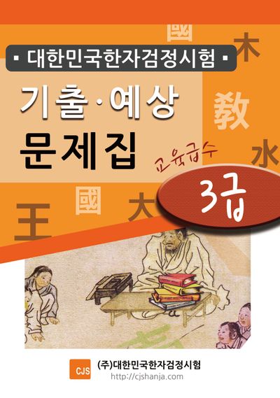 대한민국한자검정시험 기출예상문제집 3급
