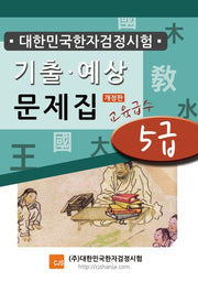 대한민국한자검정시험 기출예상문제집 5급(개정판)