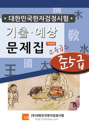 대한민국한자검정시험 기출예상문제집 준5급(개정판)