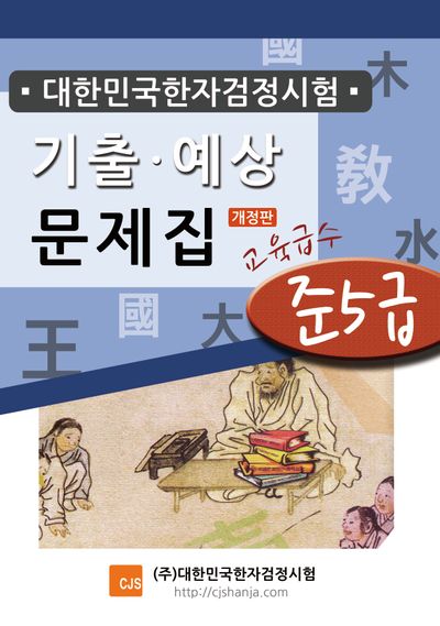 대한민국한자검정시험 기출예상문제집 준5급(개정판)