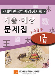 대한민국한자검정시험 기출예상문제집 1급