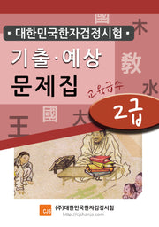 대한민국한자검정시험 기출예상문제집 2급