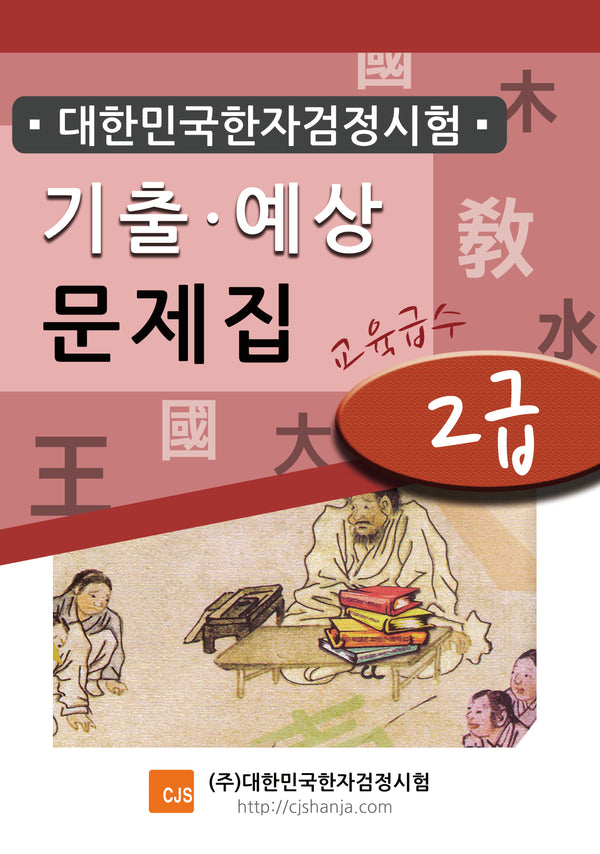 대한민국한자검정시험 기출예상문제집 2급