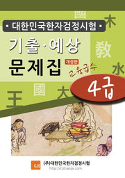 대한민국한자검정시험 기출예상문제집 4급