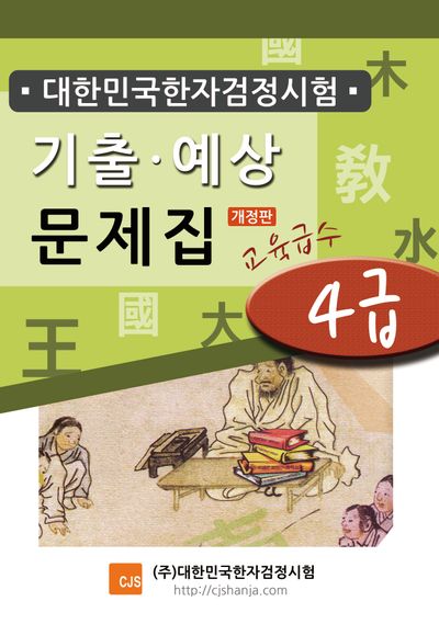 대한민국한자검정시험 기출예상문제집 4급