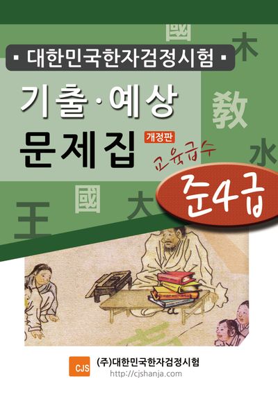 대한민국한자검정시험 기출예상문제집 준4급