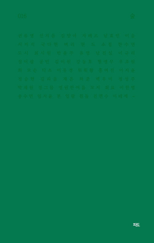 숲(파도시집선 16)