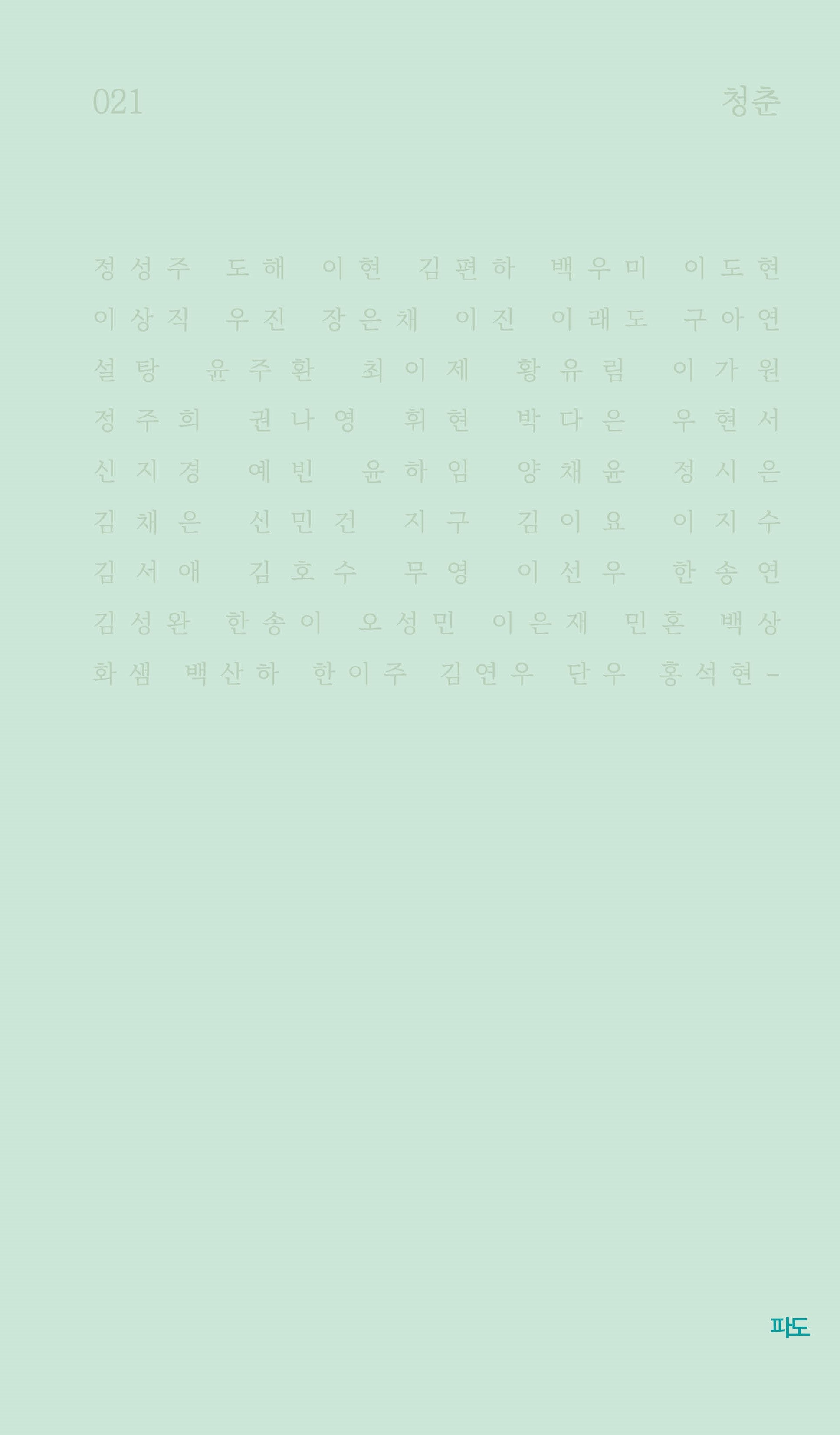 청춘(파도시집선 21)