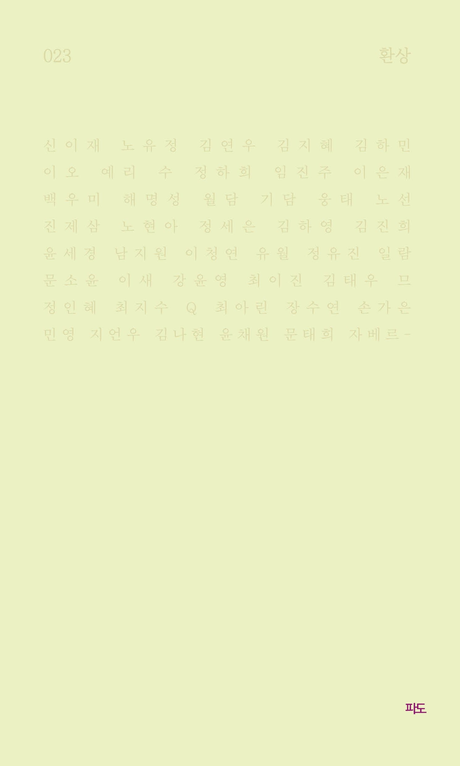 환상(파도시집선 23)