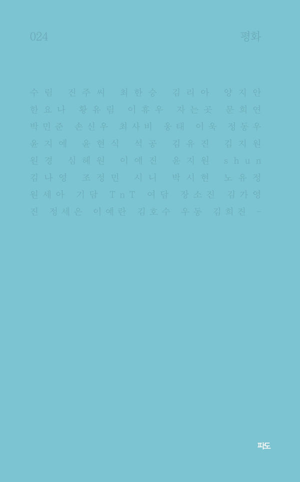 평화(파도시집선 24)