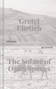 열린 공간의 위로(세리프)