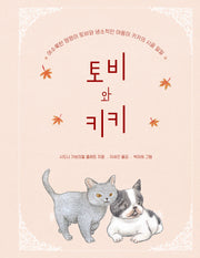 토비와 키키(양장본 Hardcover)