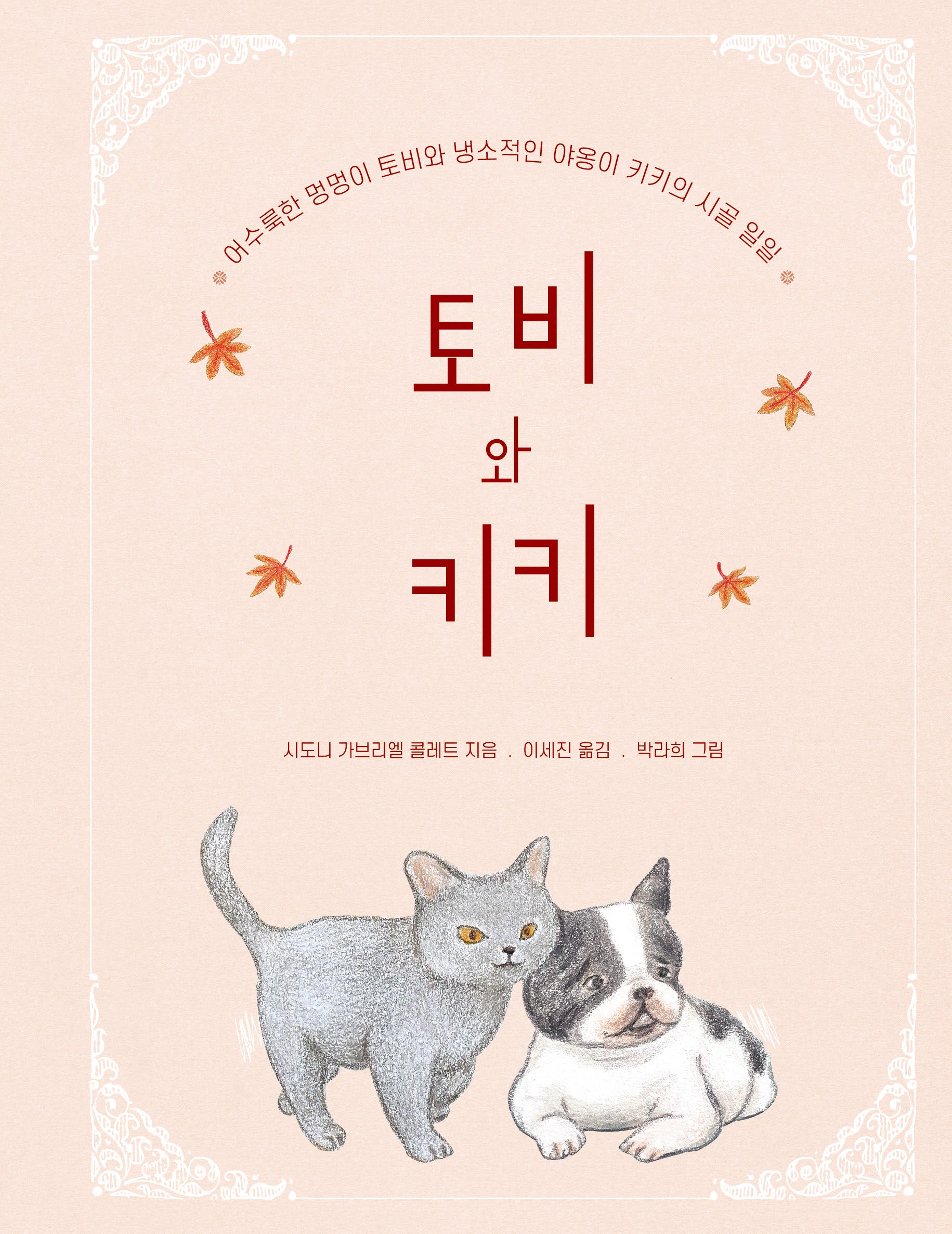 토비와 키키(양장본 Hardcover)